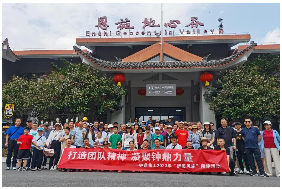 走進(jìn)多彩恩施，鑄就堅(jiān)韌之魂 ——鐘鼎熱工2023年恩施團(tuán)建活動(dòng)小記